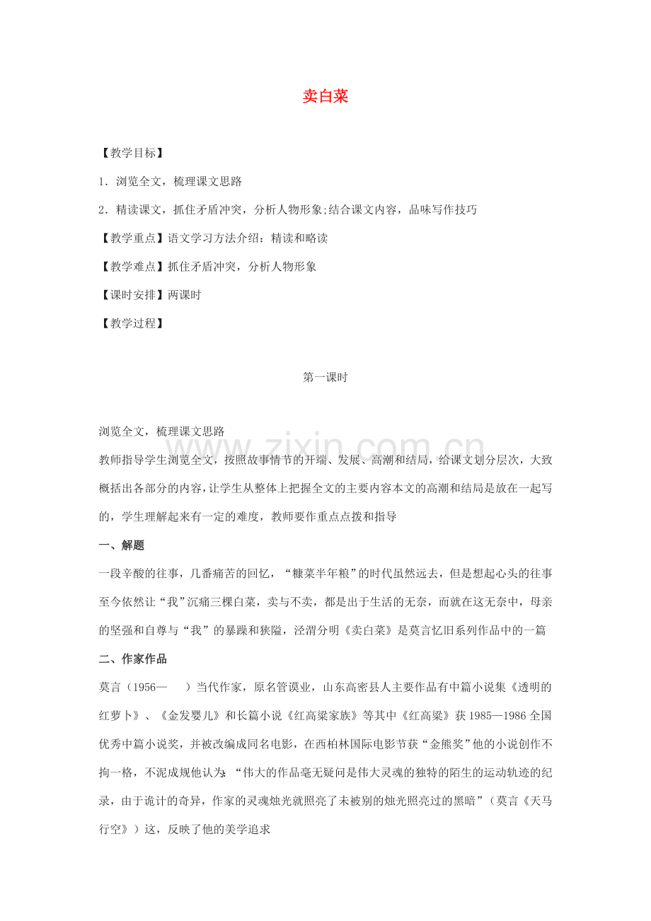 七年级语文上册 第二单元 6《卖白菜》教学设计 苏教版-苏教版初中七年级上册语文教案.doc_第1页