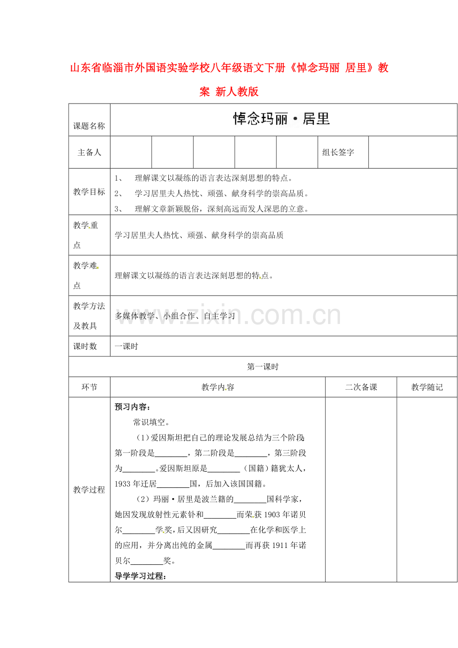 山东省临淄市外国语实验学校八年级语文下册《悼念玛丽 居里》教案 新人教版.doc_第1页