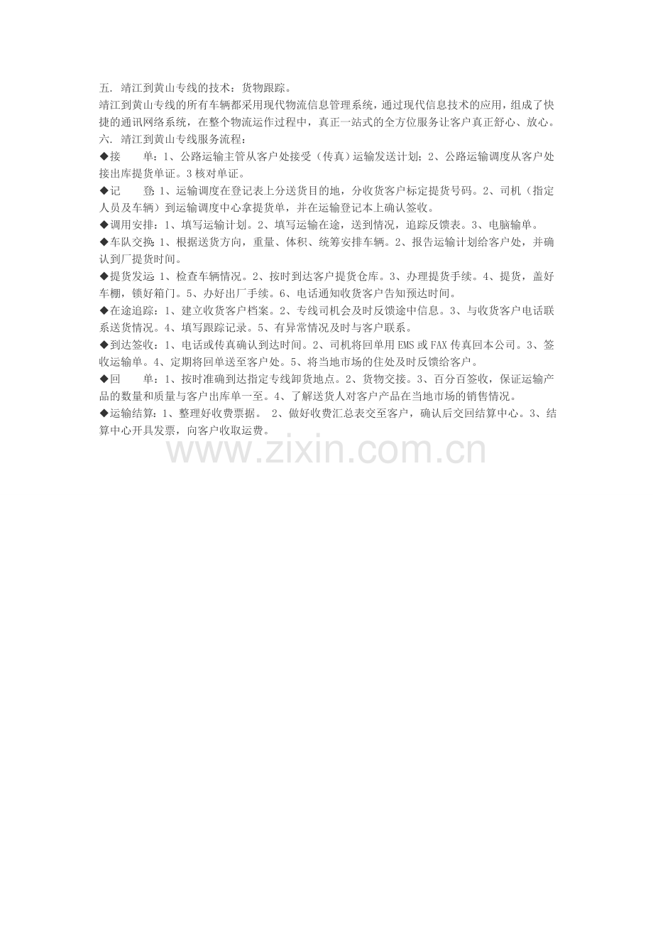 靖江到黄山专线.doc_第2页