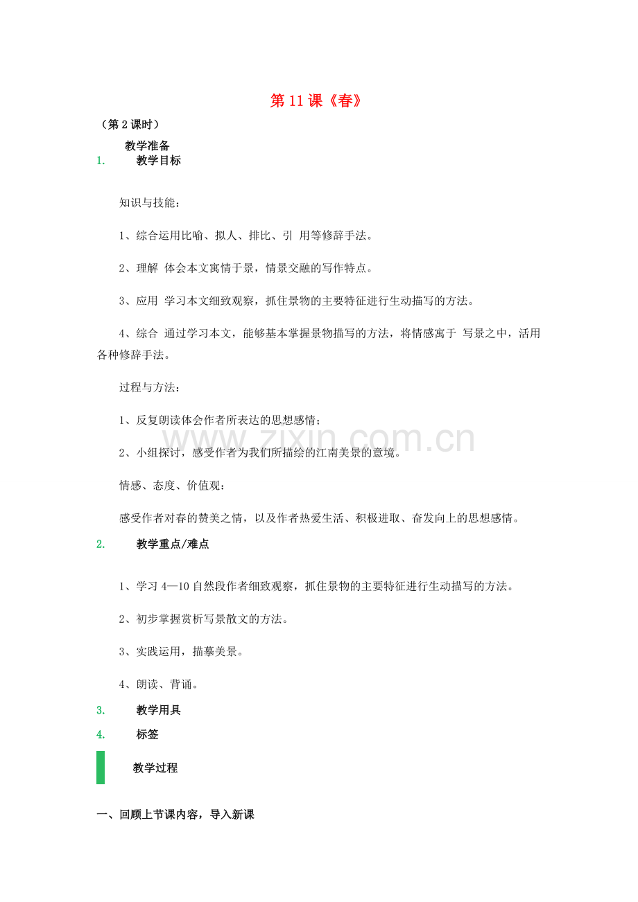 七年级语文上册 第三单元 第11课《春》（第2课时）教案 （新版）新人教版-（新版）新人教版初中七年级上册语文教案.doc_第1页