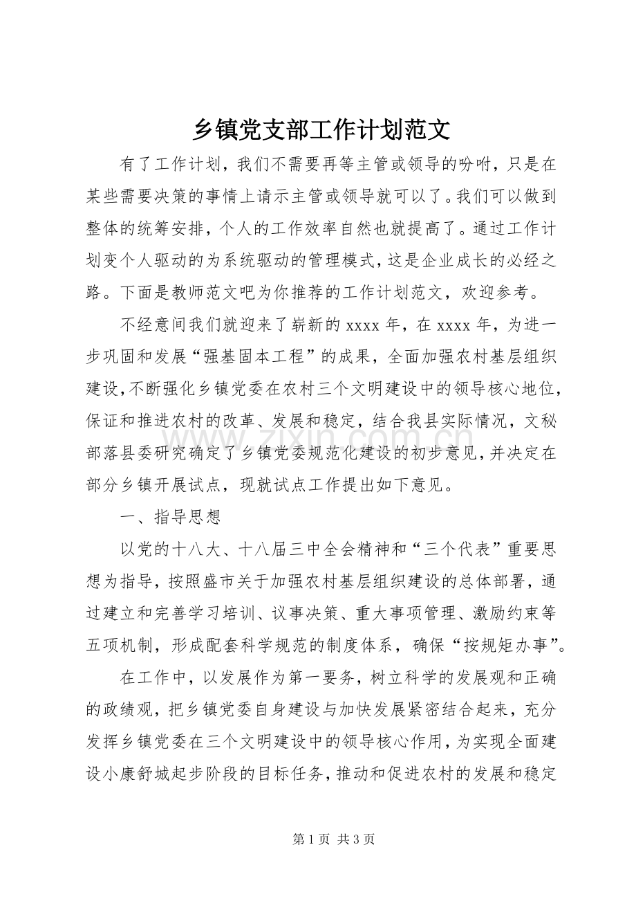 乡镇党支部工作计划范文.docx_第1页