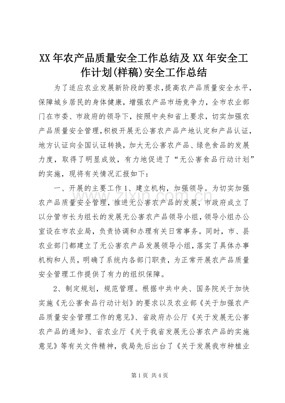 XX年农产品质量安全工作总结及XX年安全工作计划(样稿)安全工作总结.docx_第1页