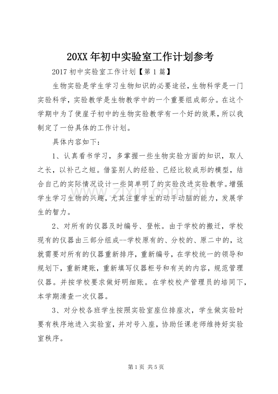 20XX年初中实验室工作计划参考.docx_第1页