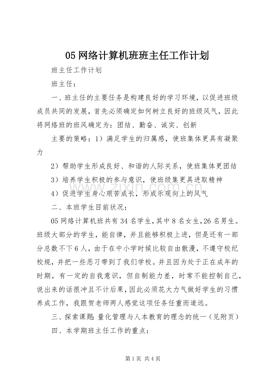 05网络计算机班班主任工作计划.docx_第1页