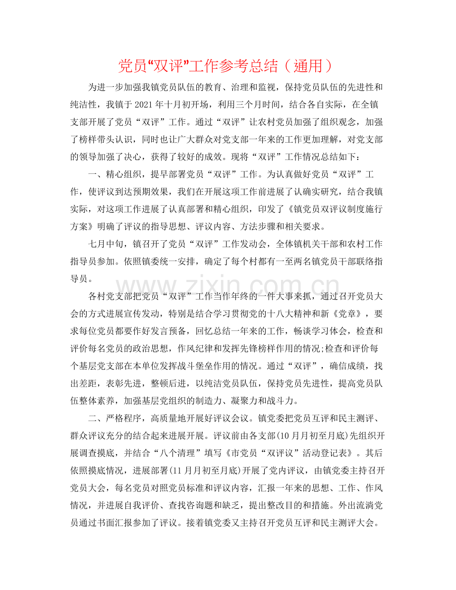 党员双评工作参考总结（通用）.docx_第1页
