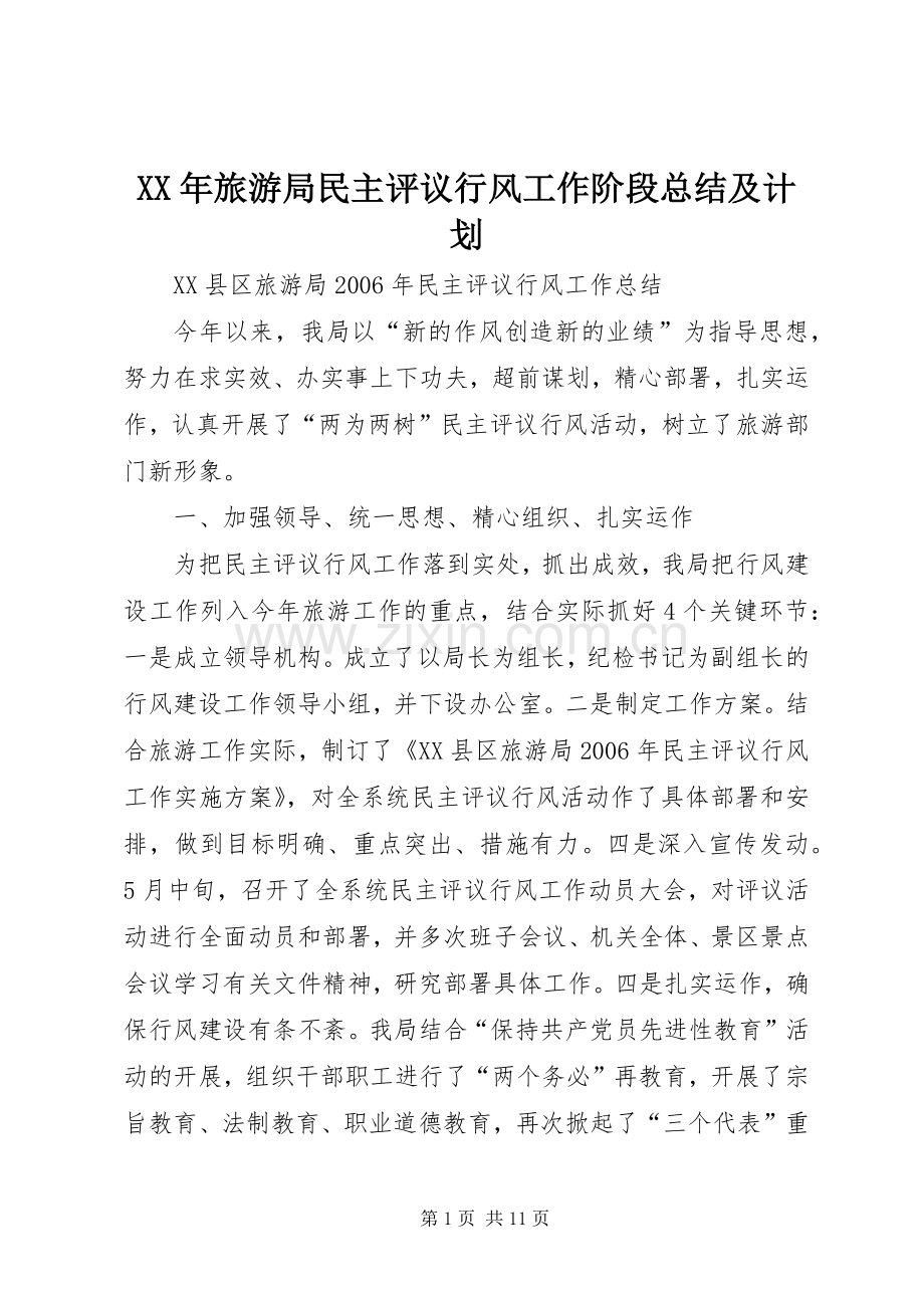 XX年旅游局民主评议行风工作阶段总结及计划 .docx_第1页