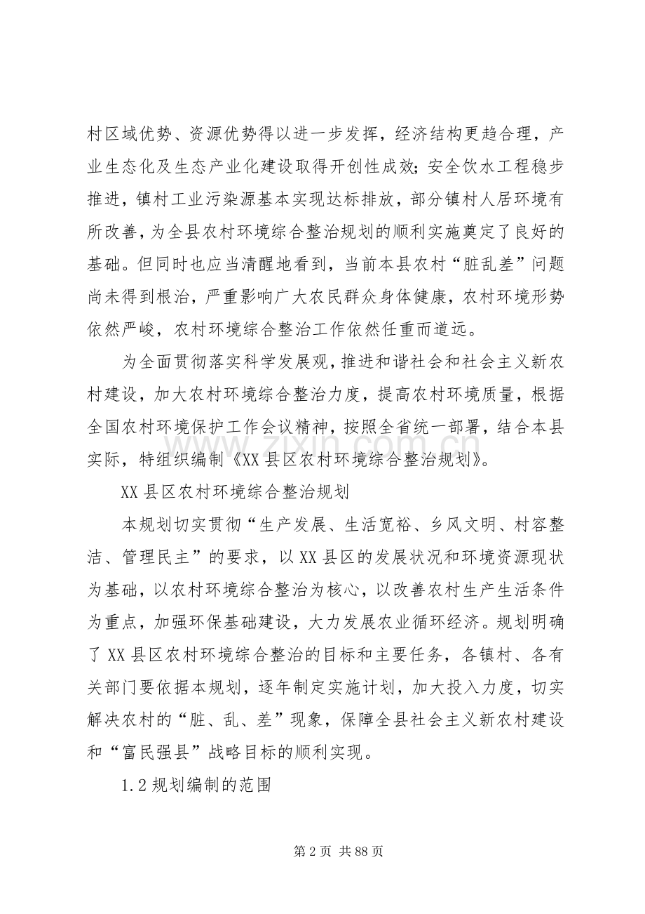 XX县区农村环境综合整治规划 .docx_第2页