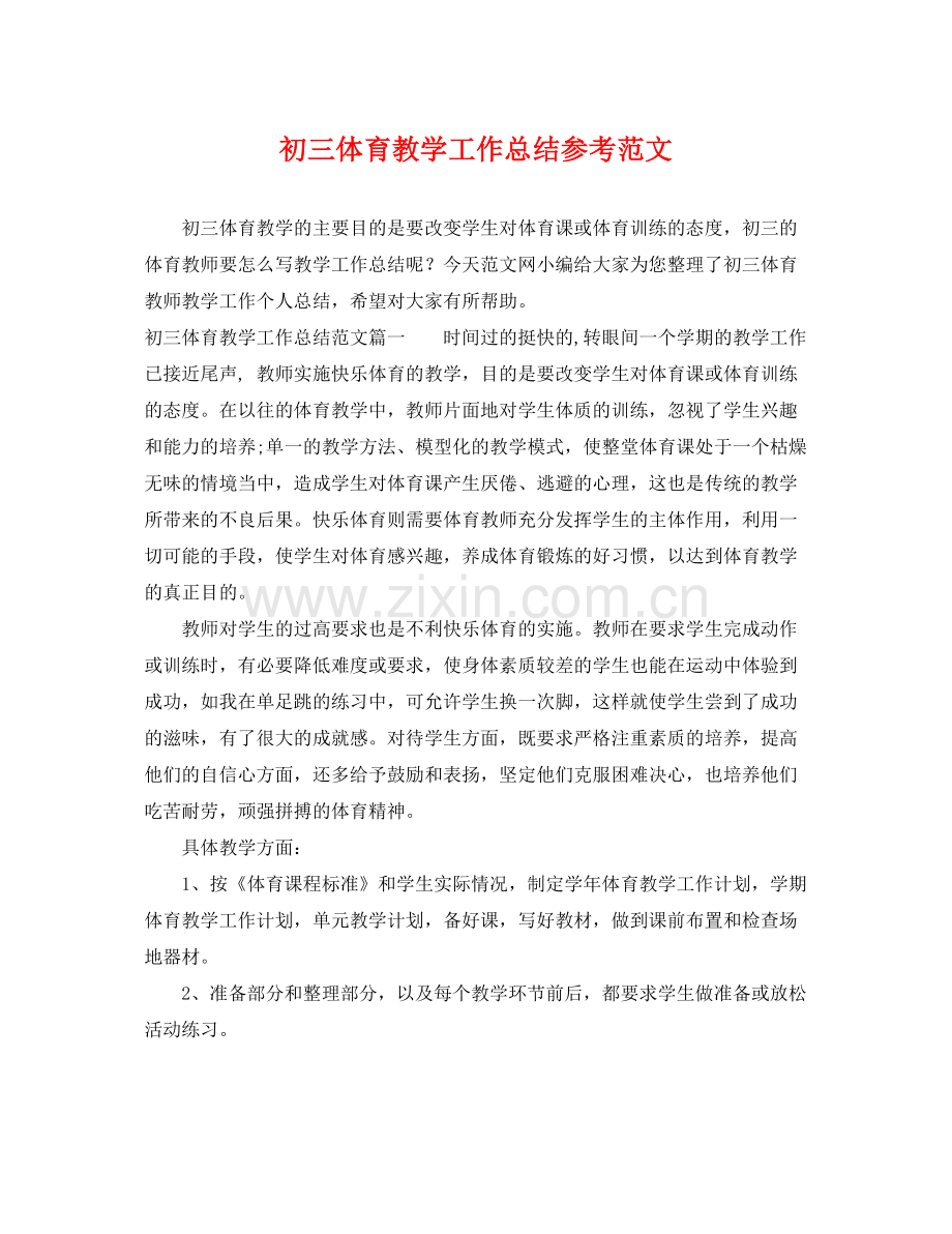 初三体育教学工作总结参考范文 .docx_第1页