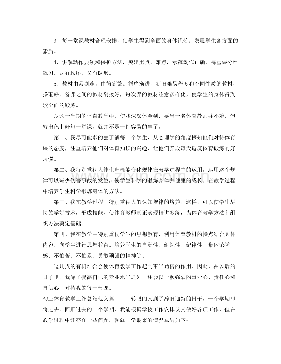 初三体育教学工作总结参考范文 .docx_第2页