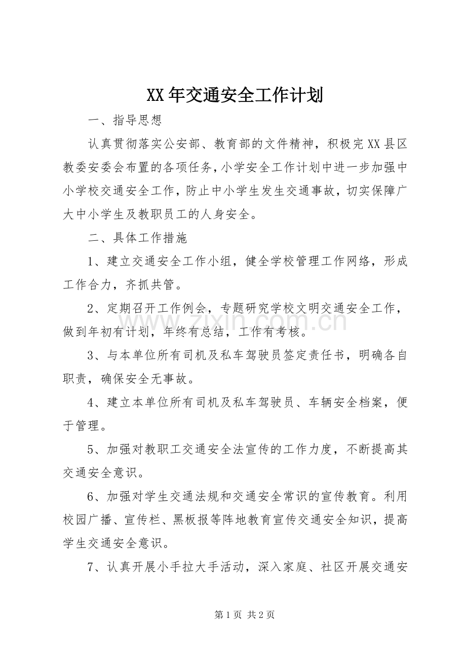 XX年交通安全工作计划 .docx_第1页