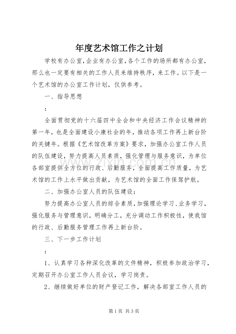 年度艺术馆工作之计划.docx_第1页