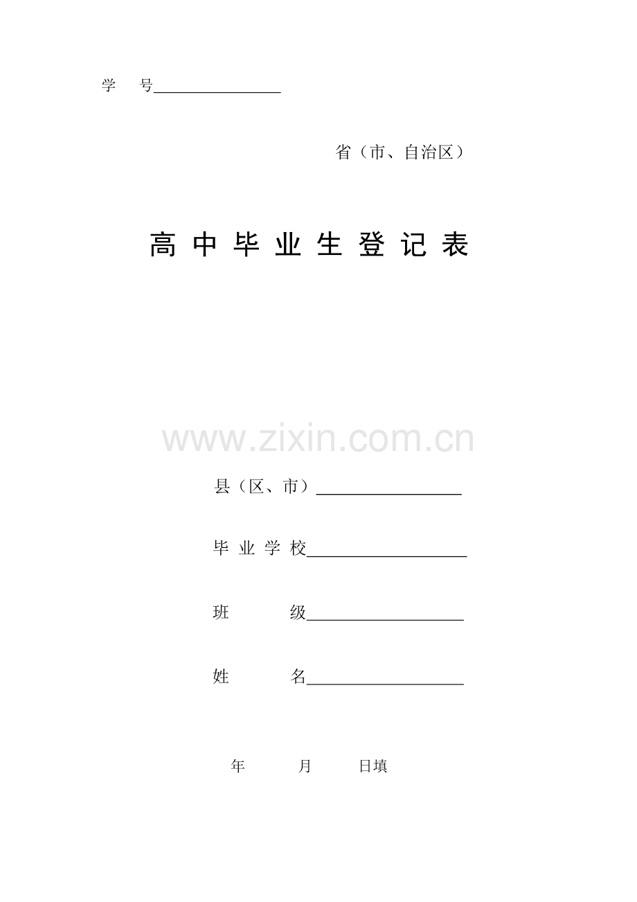 高中毕业生登记表样本.doc_第1页