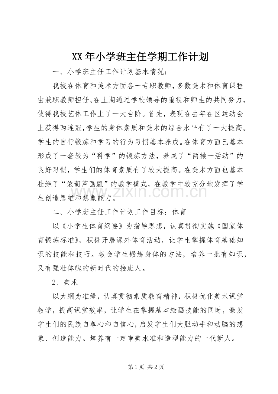 XX年小学班主任学期工作计划 .docx_第1页