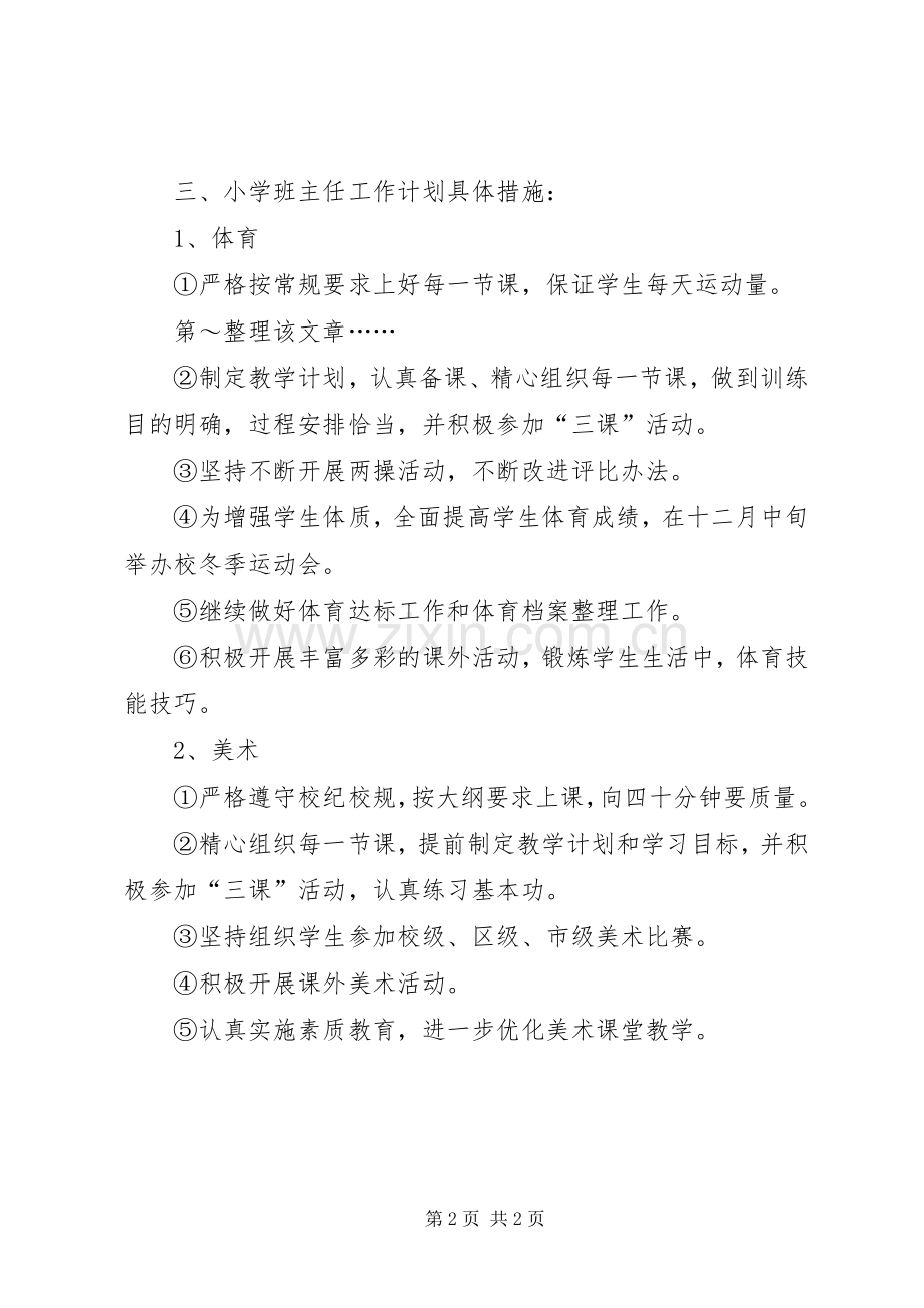 XX年小学班主任学期工作计划 .docx_第2页