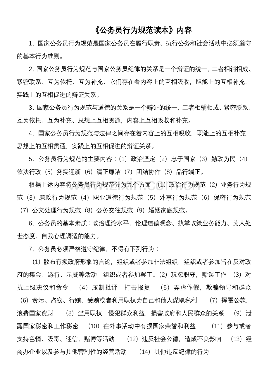 公务员行为规范读本试题.doc_第1页