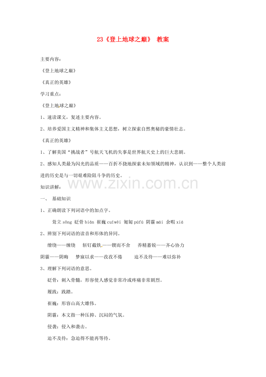 广东省佛山市顺德区大良顺峰初级中学七年级语文下册 23《登上地球之巅》 教案 新人教版 .doc_第1页