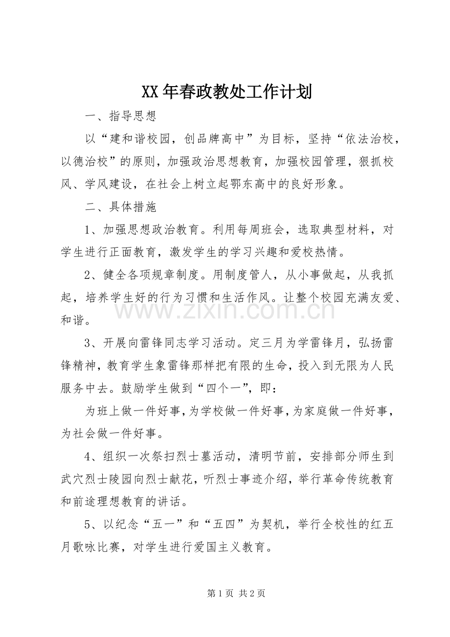 XX年春政教处工作计划 .docx_第1页