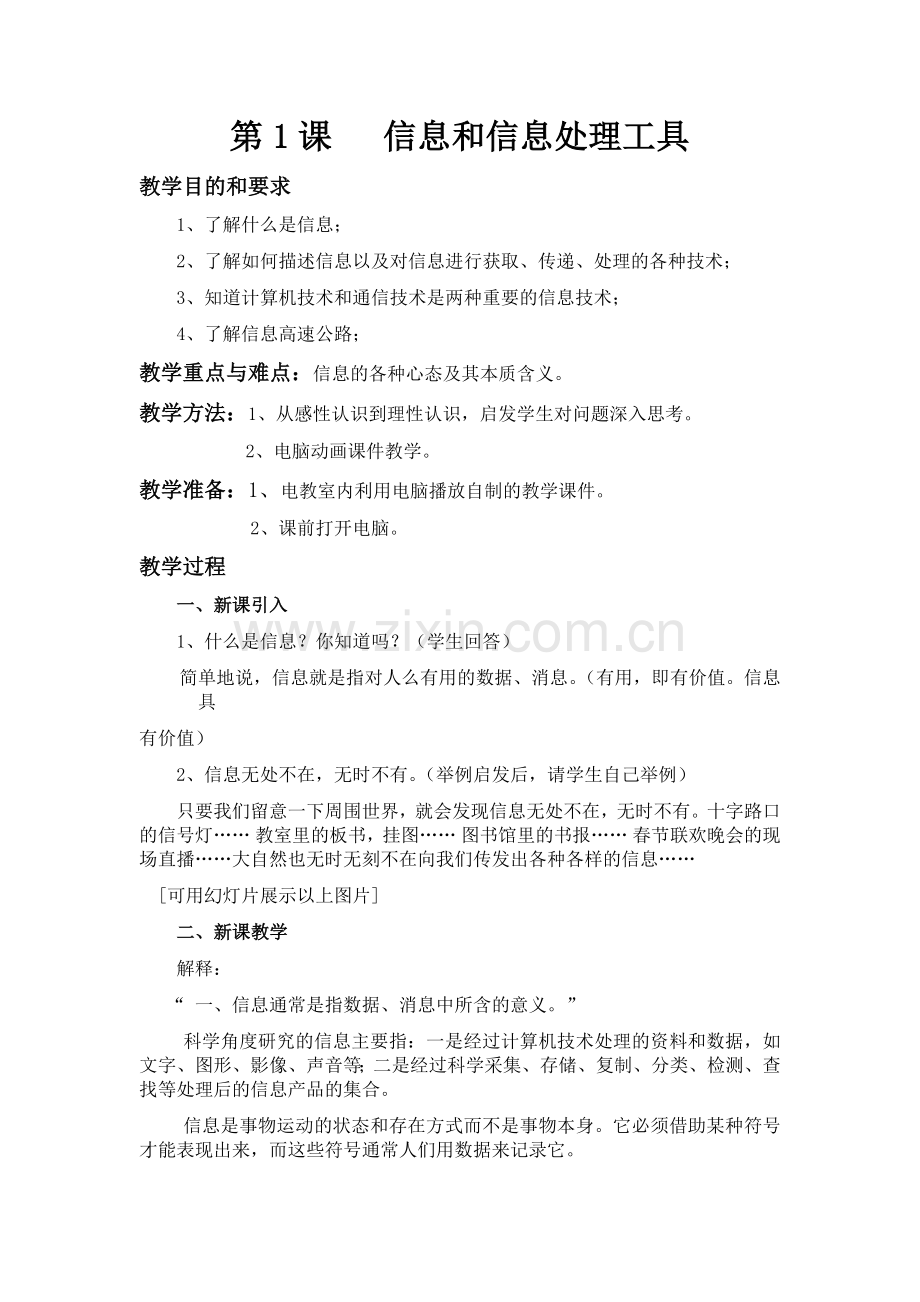 第1课---信息和信息处理工具.docx_第1页