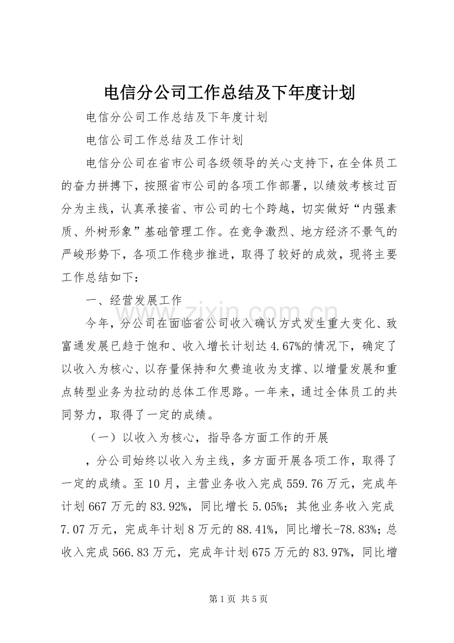 电信分公司工作总结及下年度计划.docx_第1页