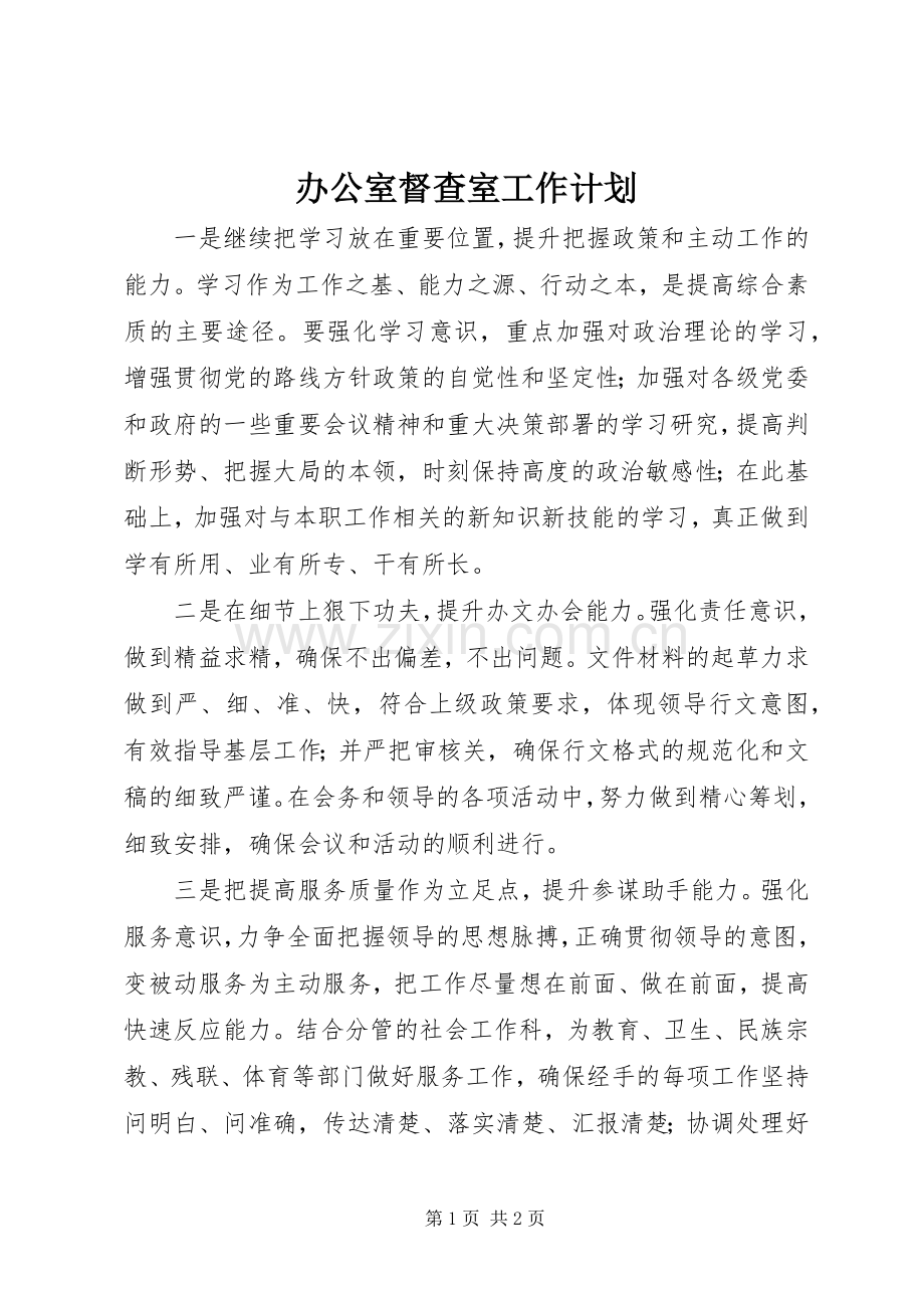 办公室督查室工作计划 .docx_第1页