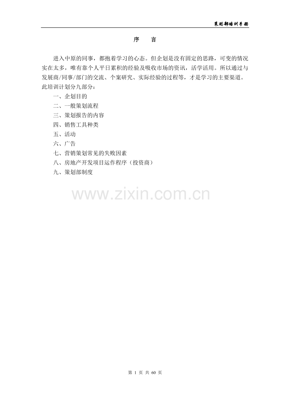 《策划部培训手册》.doc_第1页