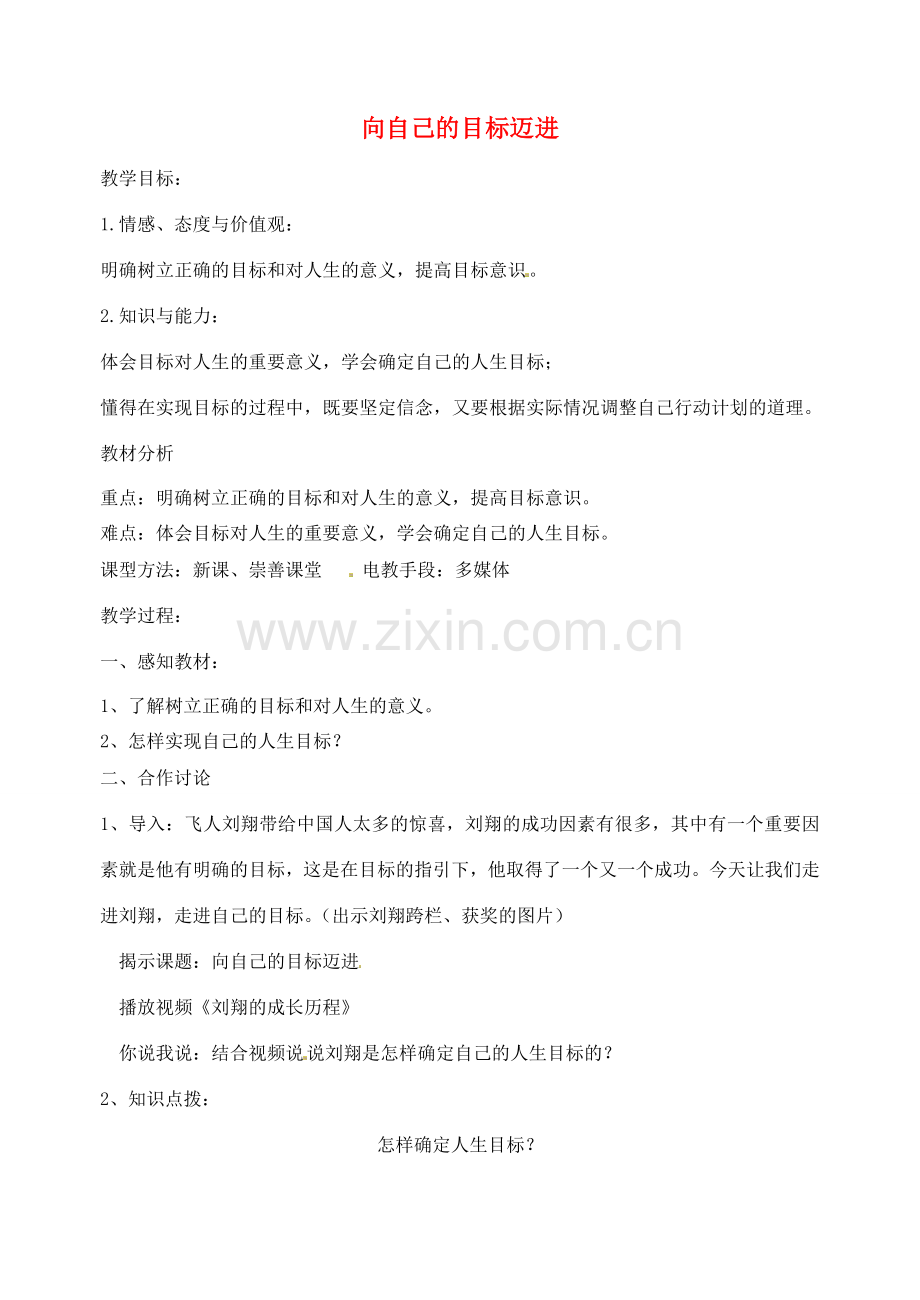 江苏省丹阳市第九中学八年级政治上册 第二课 第三框《向自己的目标迈进》教案 苏教版.doc_第1页