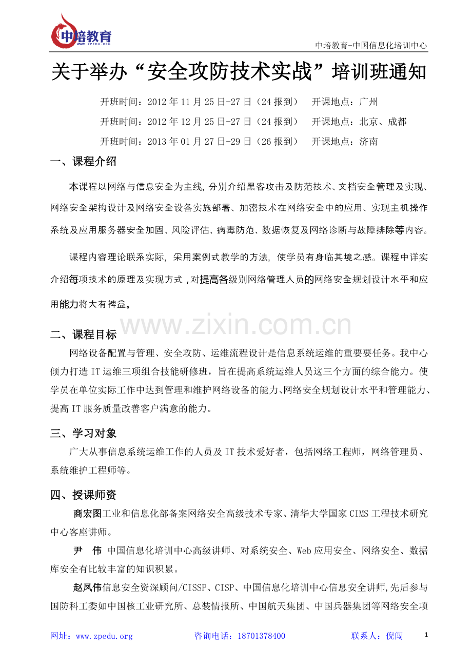 安全攻防技术实战培训班（广州、北京、成都、济南）.doc_第1页