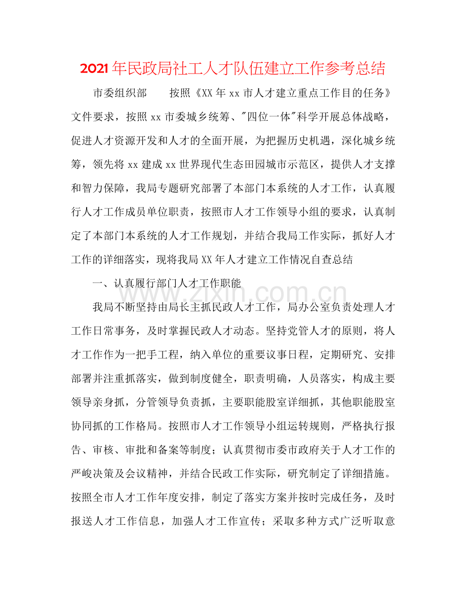 2021年民政局社工人才队伍建设工作参考总结.docx_第1页
