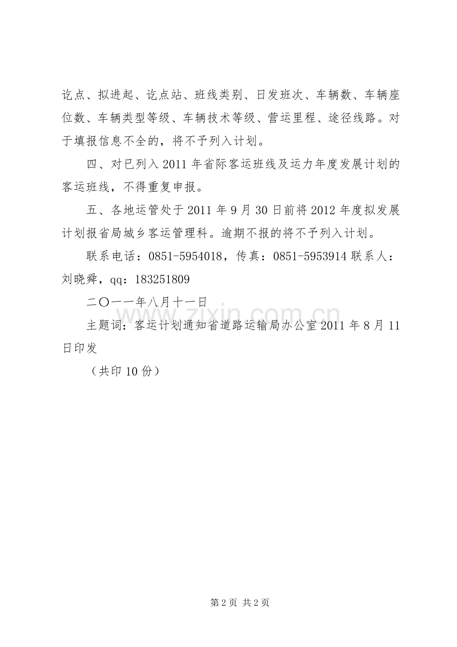 关于XX年度新增客运班线和运力发展计划的意见_1.docx_第2页
