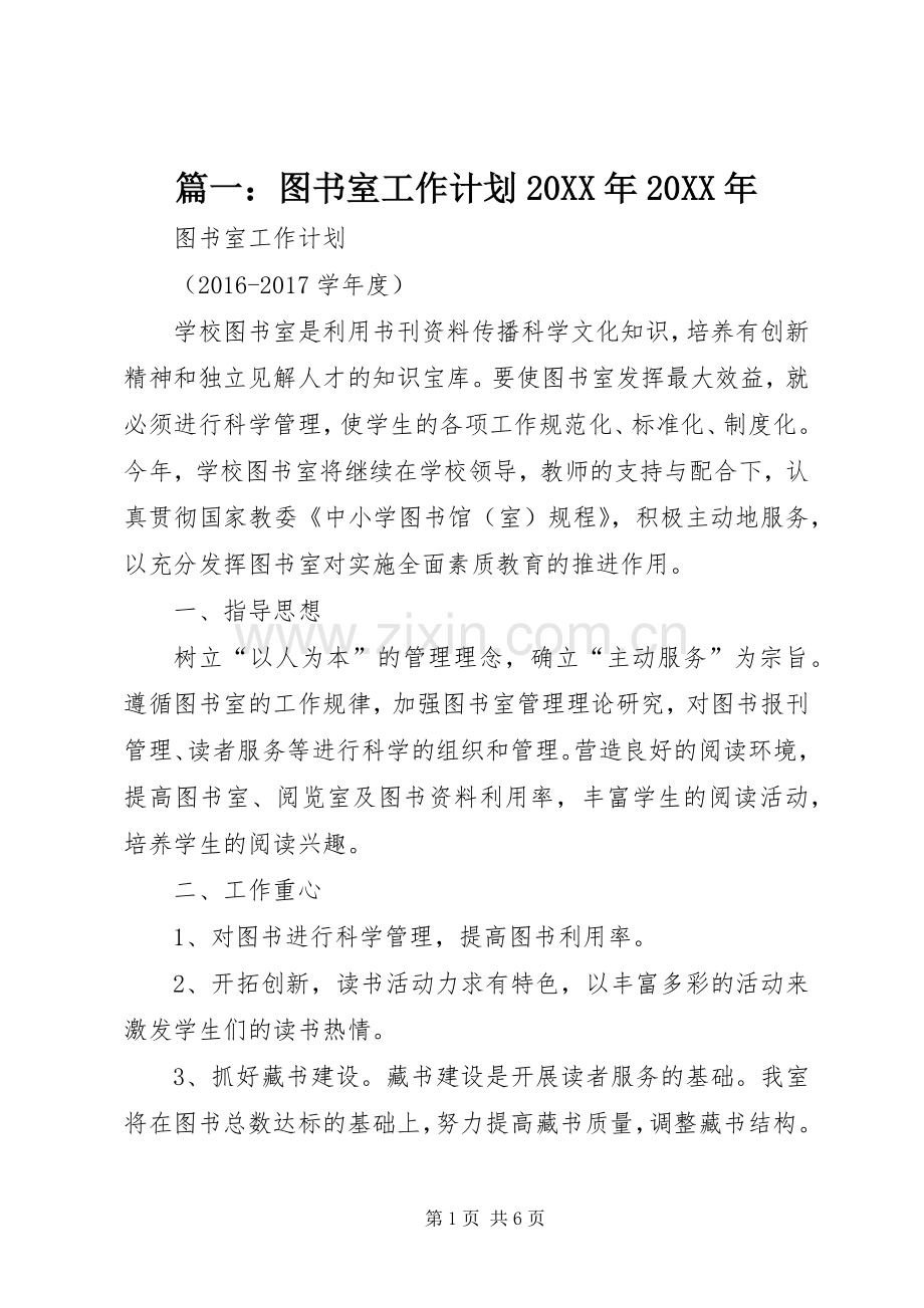 篇一：图书室工作计划20XX年20XX年.docx_第1页