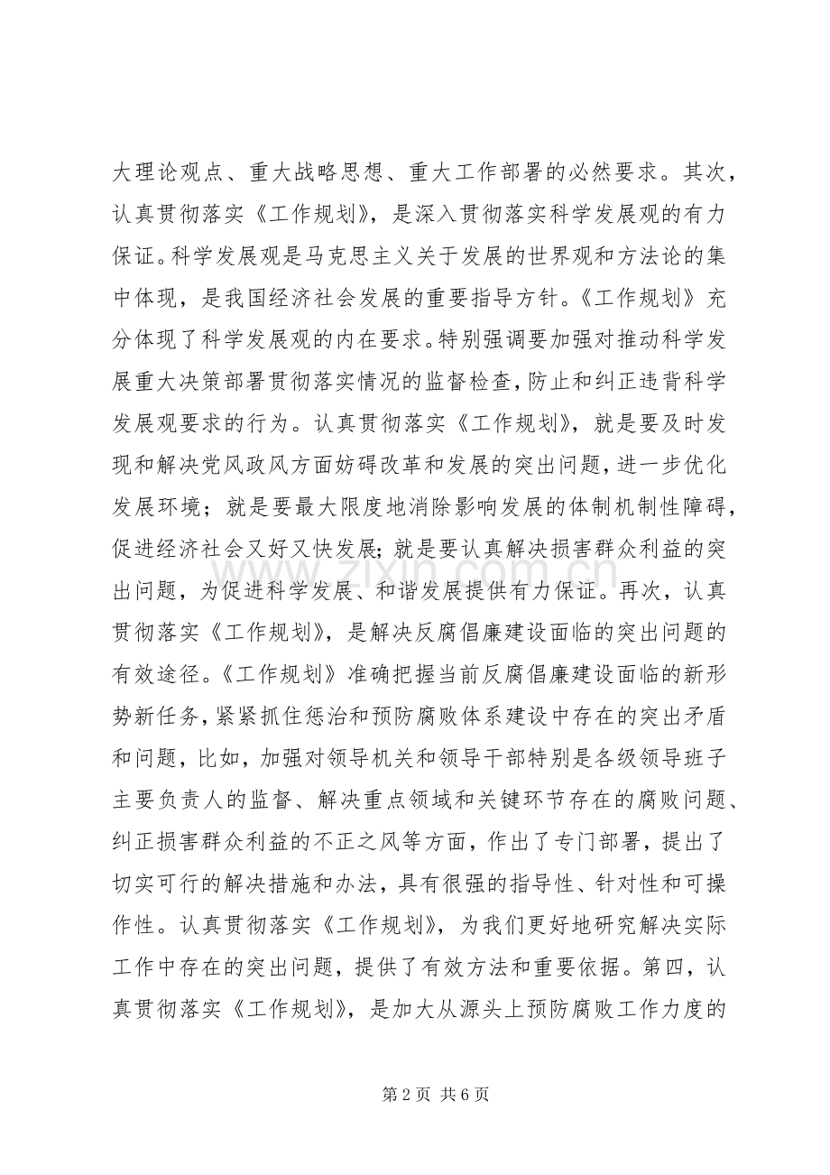 以《工作规划》为指导推进惩防体系建设.docx_第2页