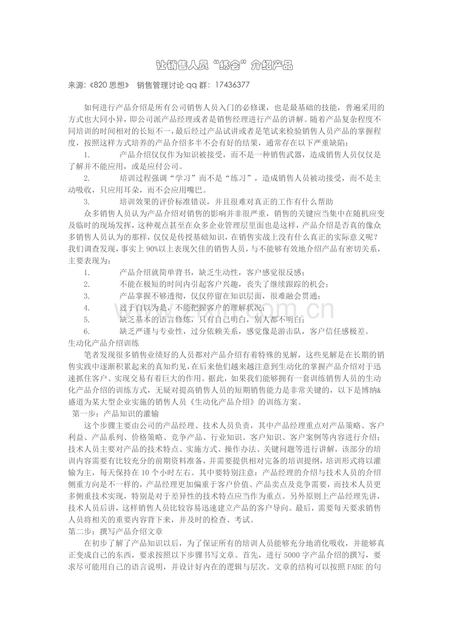 让销售人员“练会”介绍产品.doc_第1页