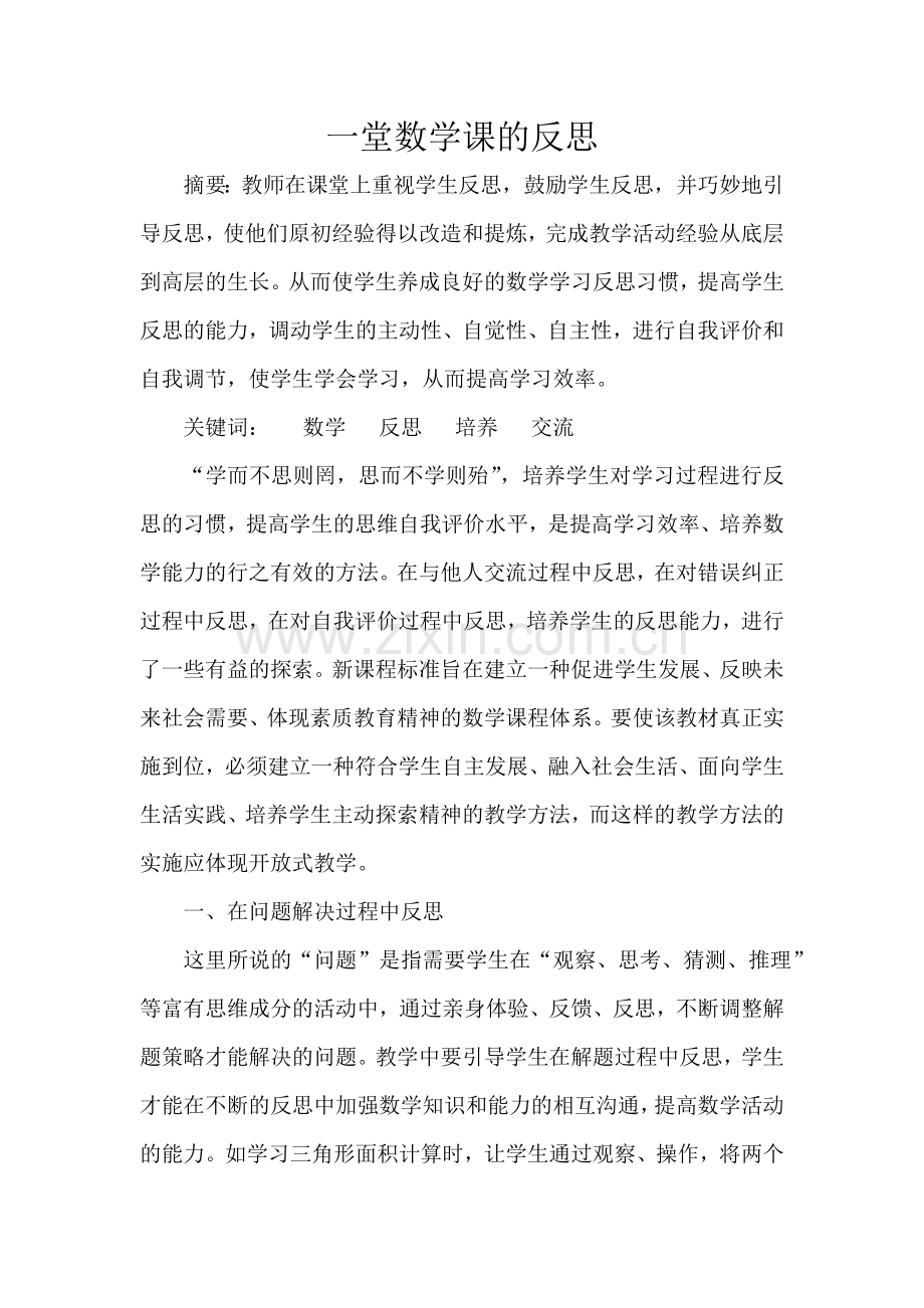 一堂数学课的反思.doc_第1页