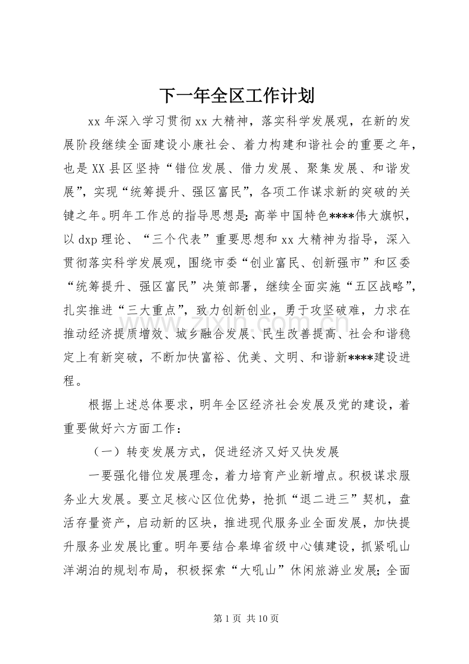 下一年全区工作计划 .docx_第1页