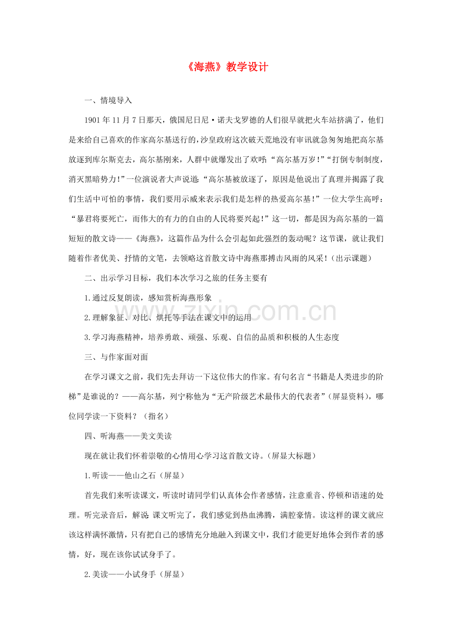 八年级语文下册《海燕》教学设计4 人教新课标版.doc_第1页