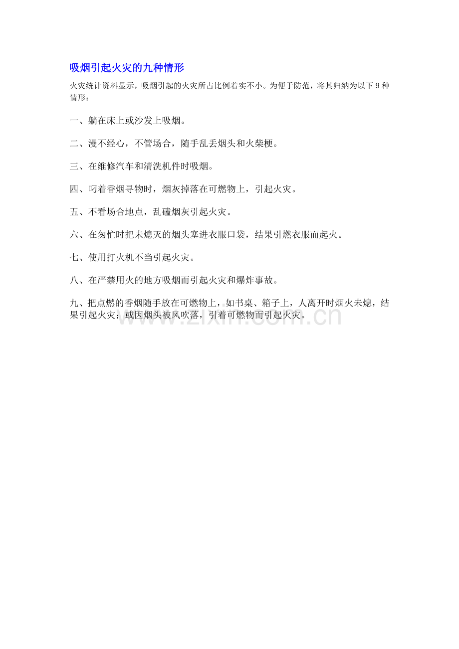 吸烟引起火灾的九种情形.doc_第1页