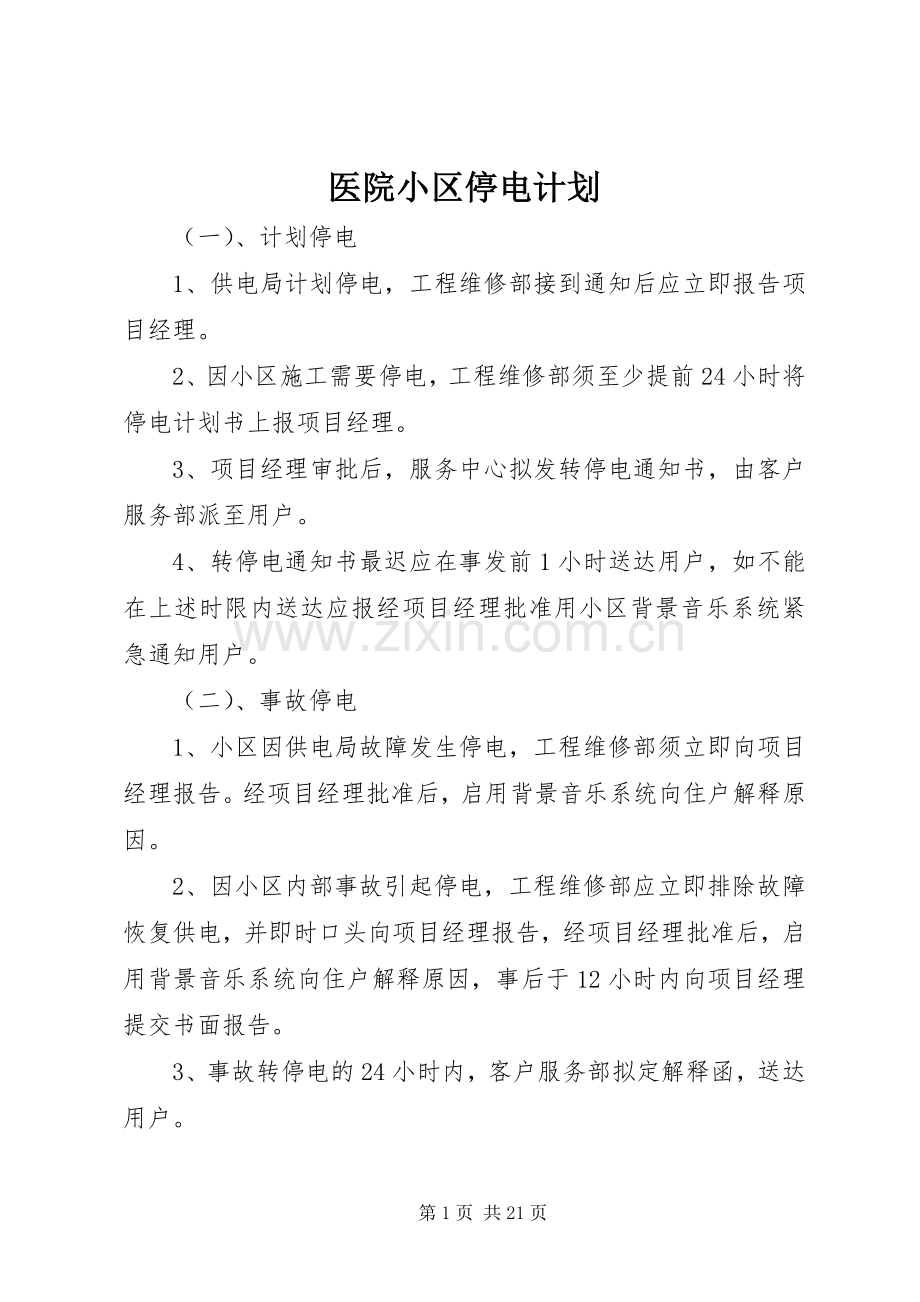 医院小区停电计划.docx_第1页