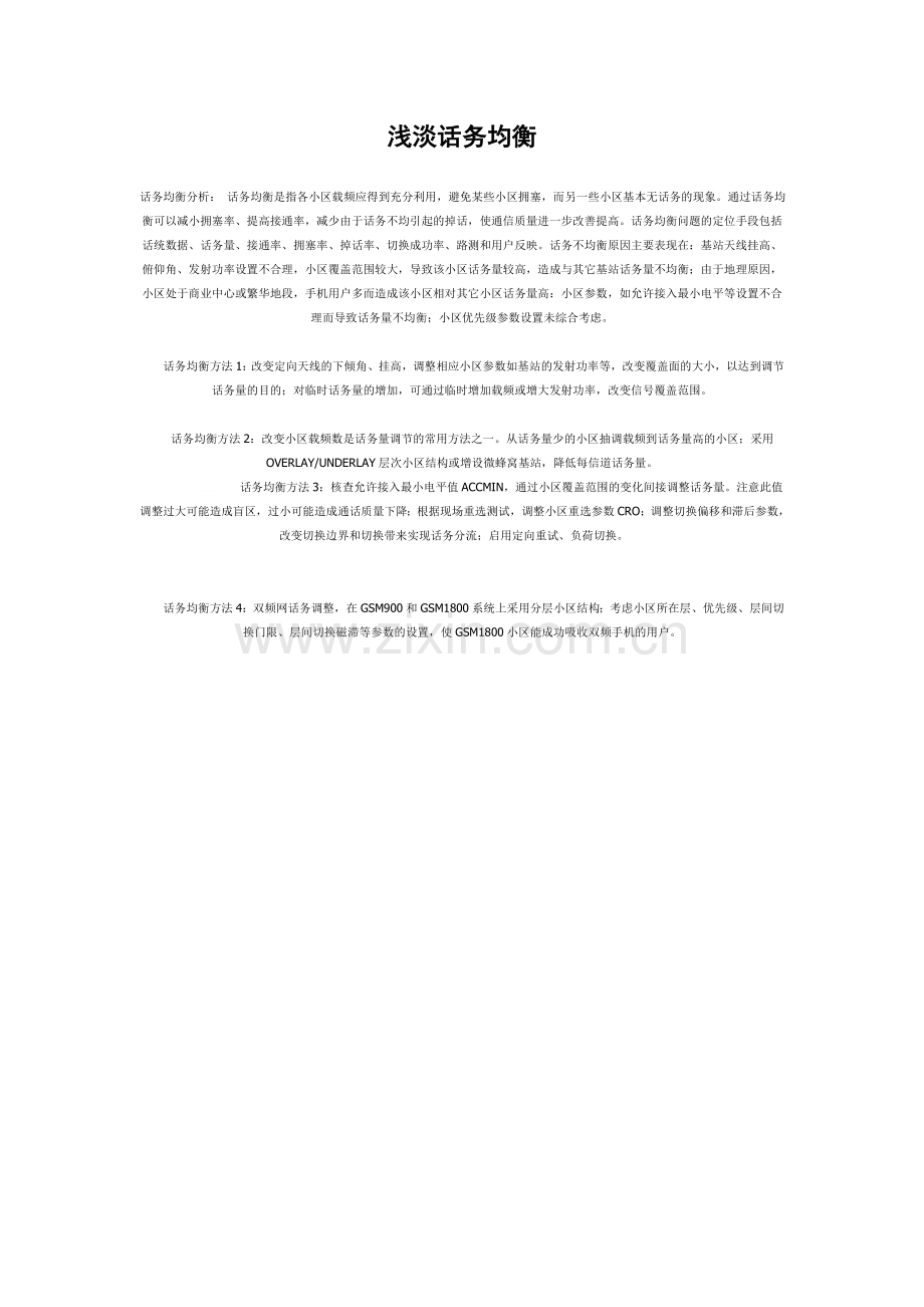 浅淡话务均衡.doc_第1页