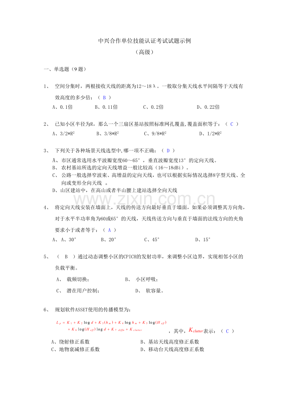 中兴合作单位技能认证考试试题(高级).doc_第1页