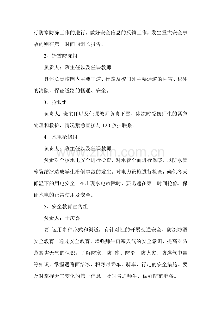 喷泉小学防寒防冻应急预案.doc_第2页