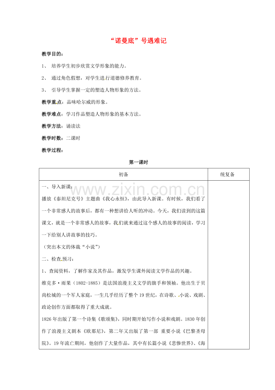 甘肃省张掖市第六中学七年级语文上册《“诺曼底”号遇难记》教案 苏教版.doc_第1页