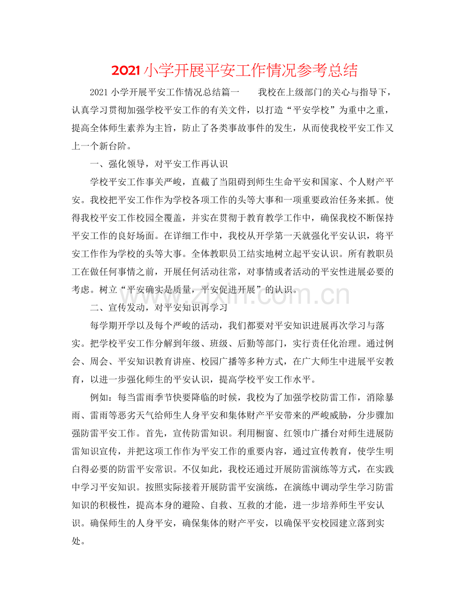 小学开展安全工作情况参考总结.docx_第1页