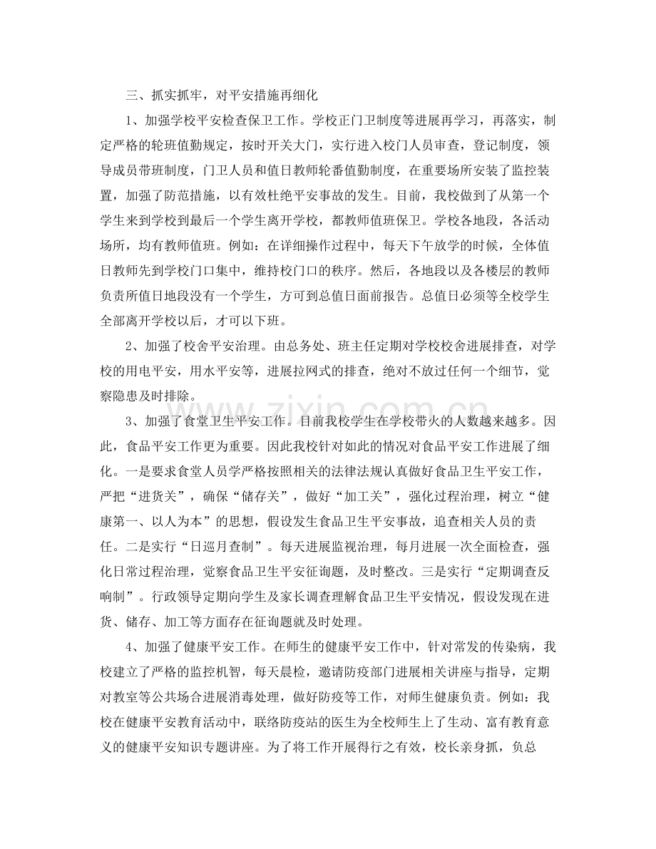 小学开展安全工作情况参考总结.docx_第2页