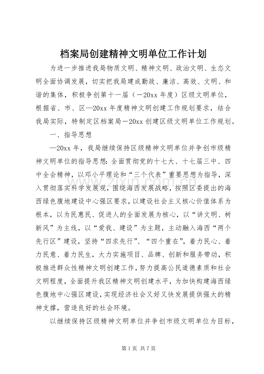 档案局创建精神文明单位工作计划.docx_第1页