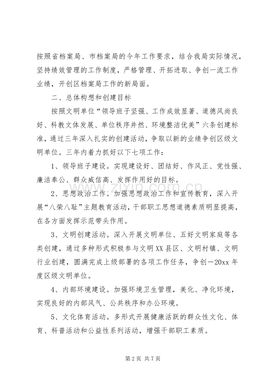 档案局创建精神文明单位工作计划.docx_第2页