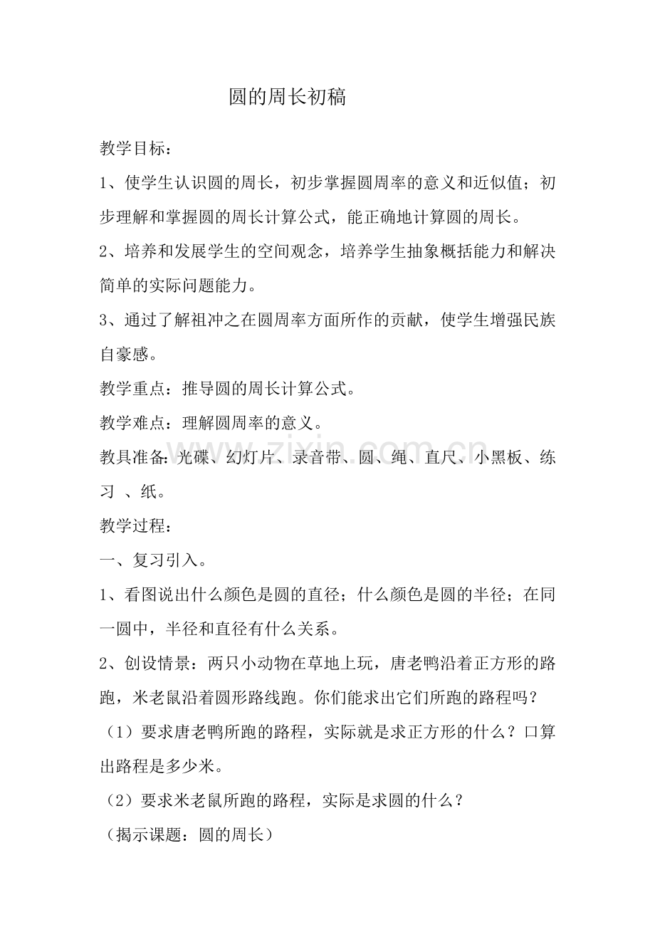 圆的周长初稿.doc_第1页