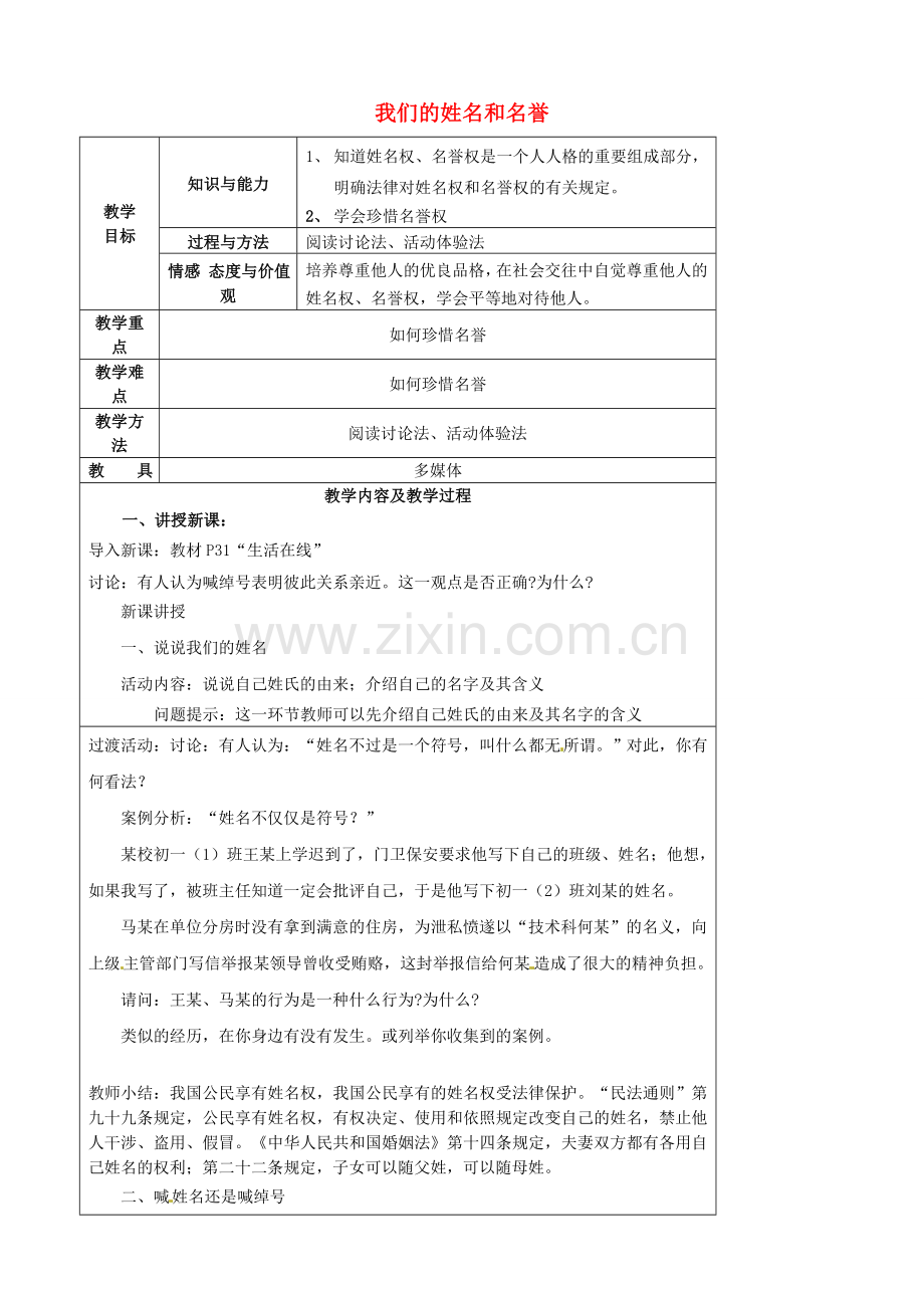 江苏省太仓市第二中学七年级政治上册《第四课 第一框 我们的姓名和名誉》教案 苏教版.doc_第1页