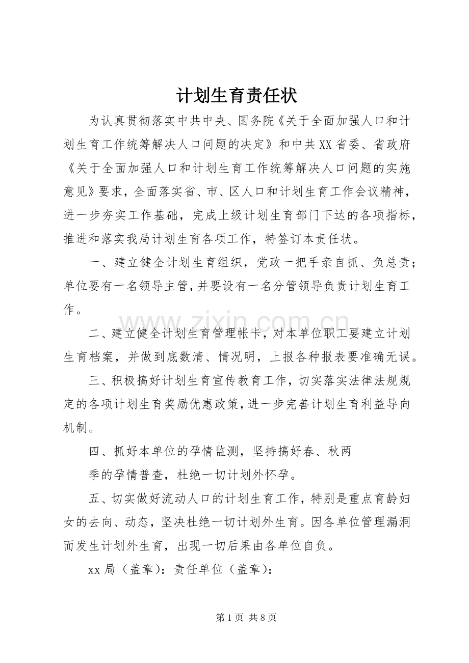 计划生育责任状 .docx_第1页