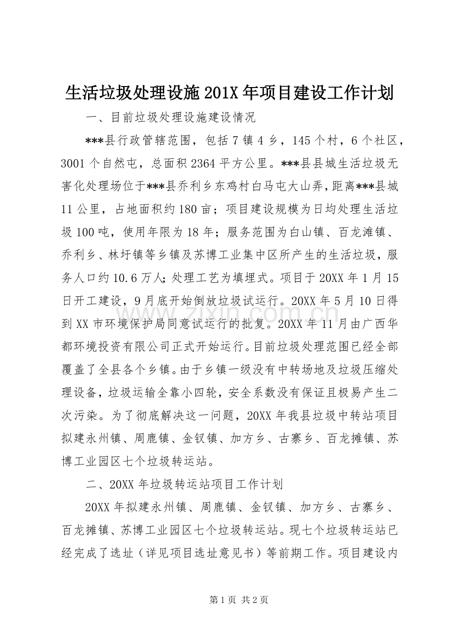 生活垃圾处理设施201X年项目建设工作计划.docx_第1页