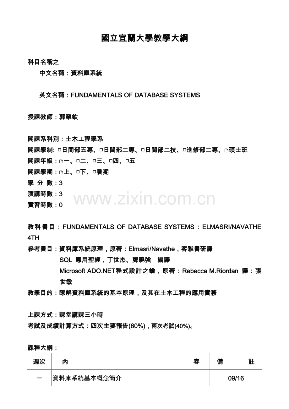 国立宜兰大学教学大纲.doc_第1页